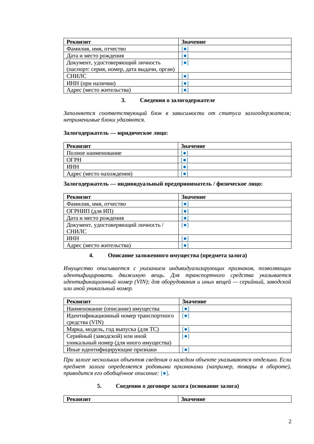 Уведомление о возникновении залога — страница 2, миниатюра