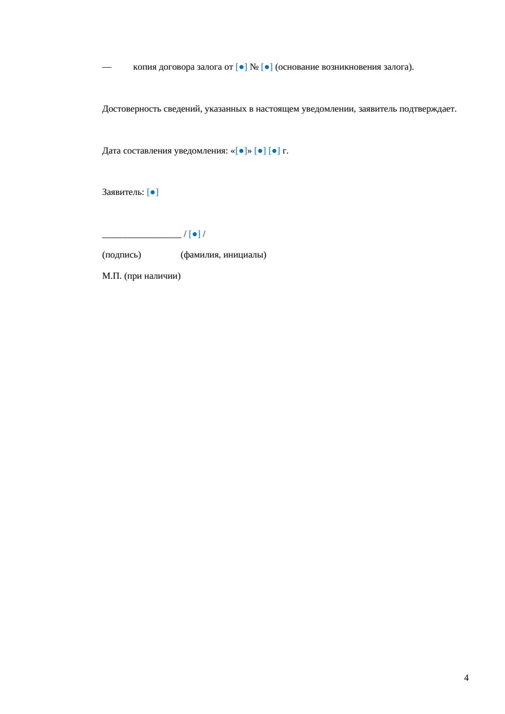 Уведомление о возникновении залога — страница 4, миниатюра