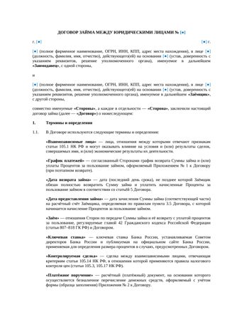 Договор займа между юридическими лицами — превью