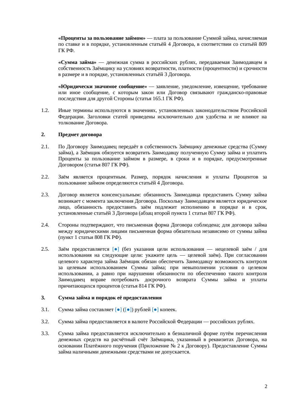 Договор займа между юридическими лицами — страница 2, миниатюра