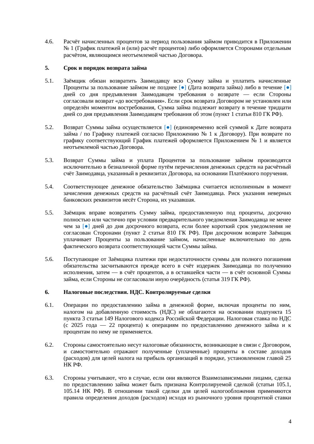 Договор займа между юридическими лицами — страница 4, миниатюра