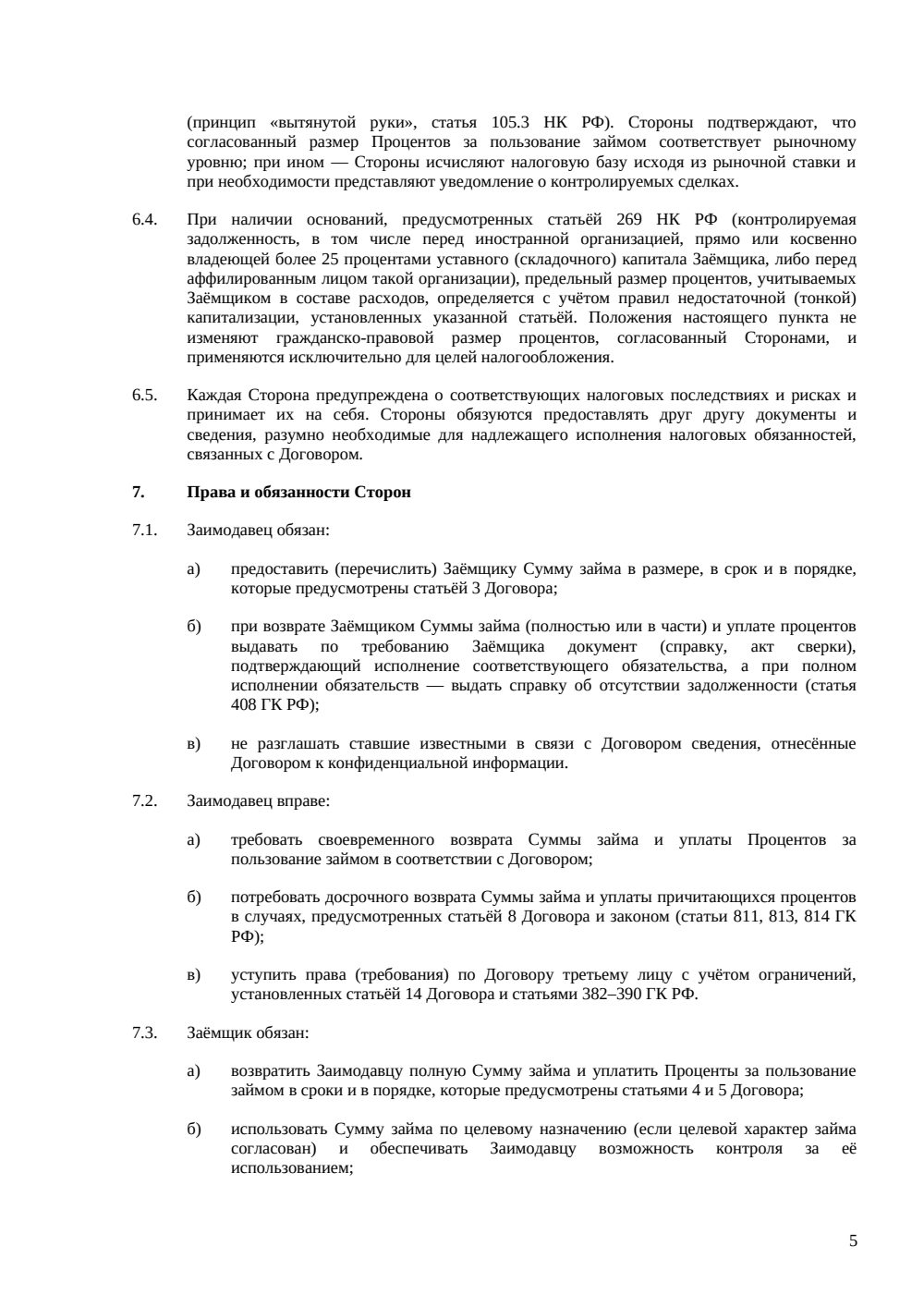 Договор займа между юридическими лицами — страница 5, миниатюра