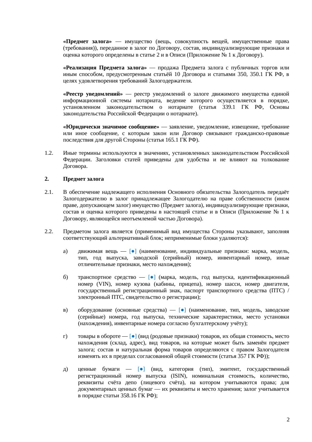 Договор залога — страница 2, миниатюра