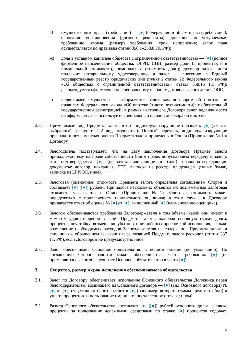 Договор залога — страница 3, миниатюра
