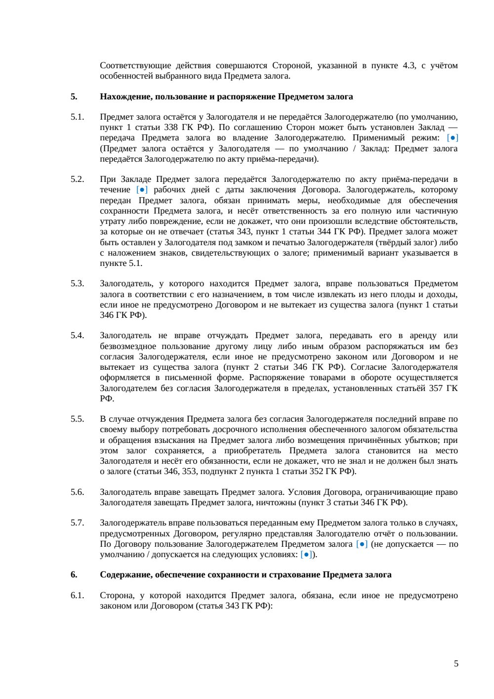 Договор залога — страница 5, миниатюра