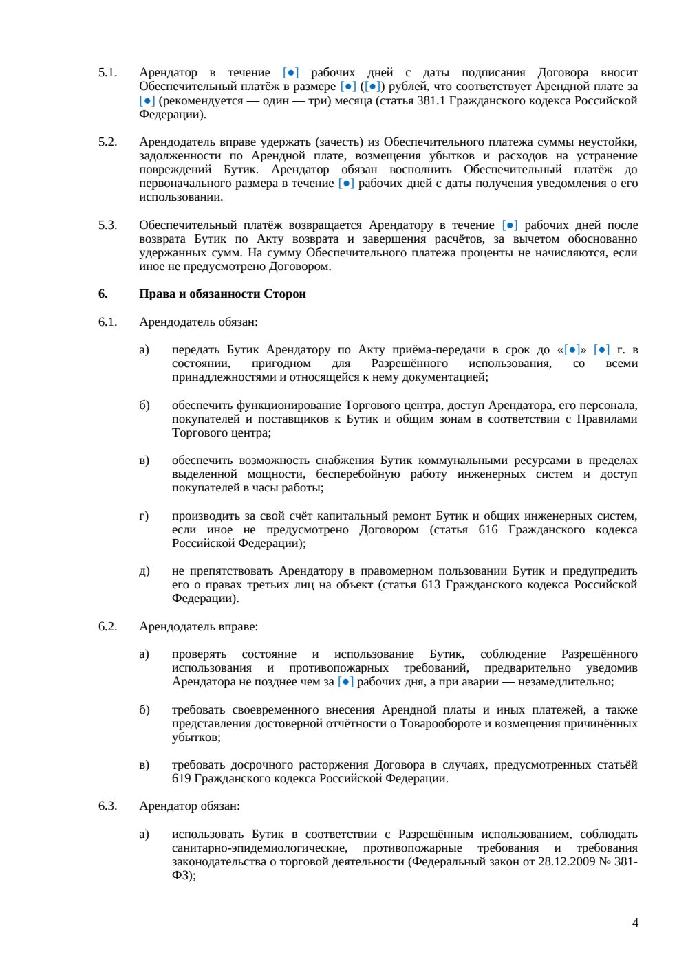 Договор аренды бутика — страница 4, миниатюра