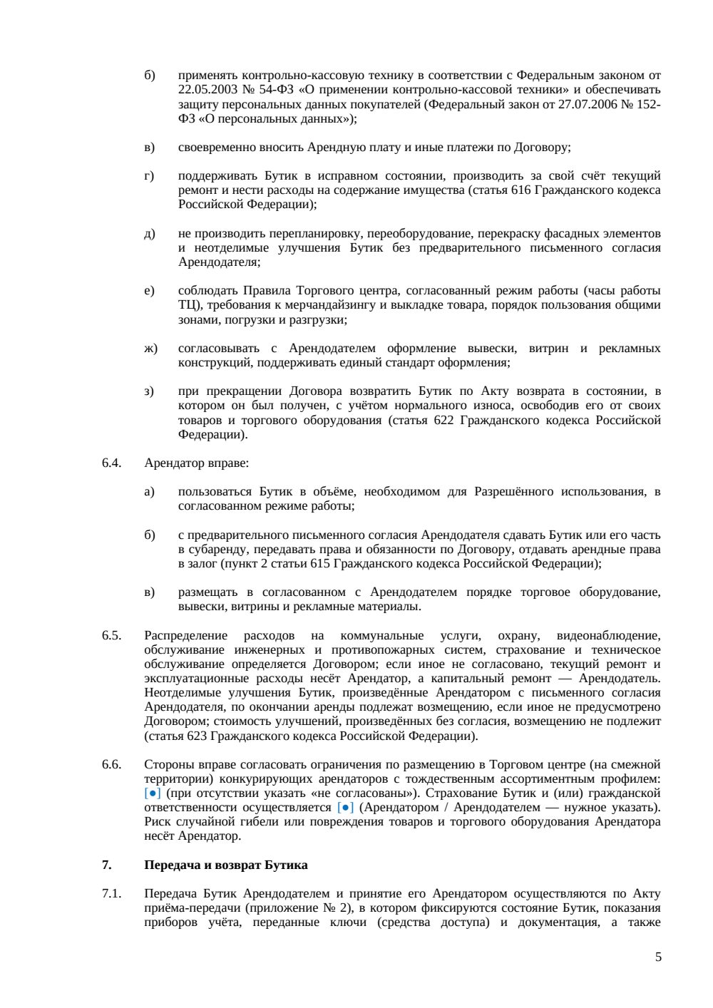 Договор аренды бутика — страница 5, миниатюра
