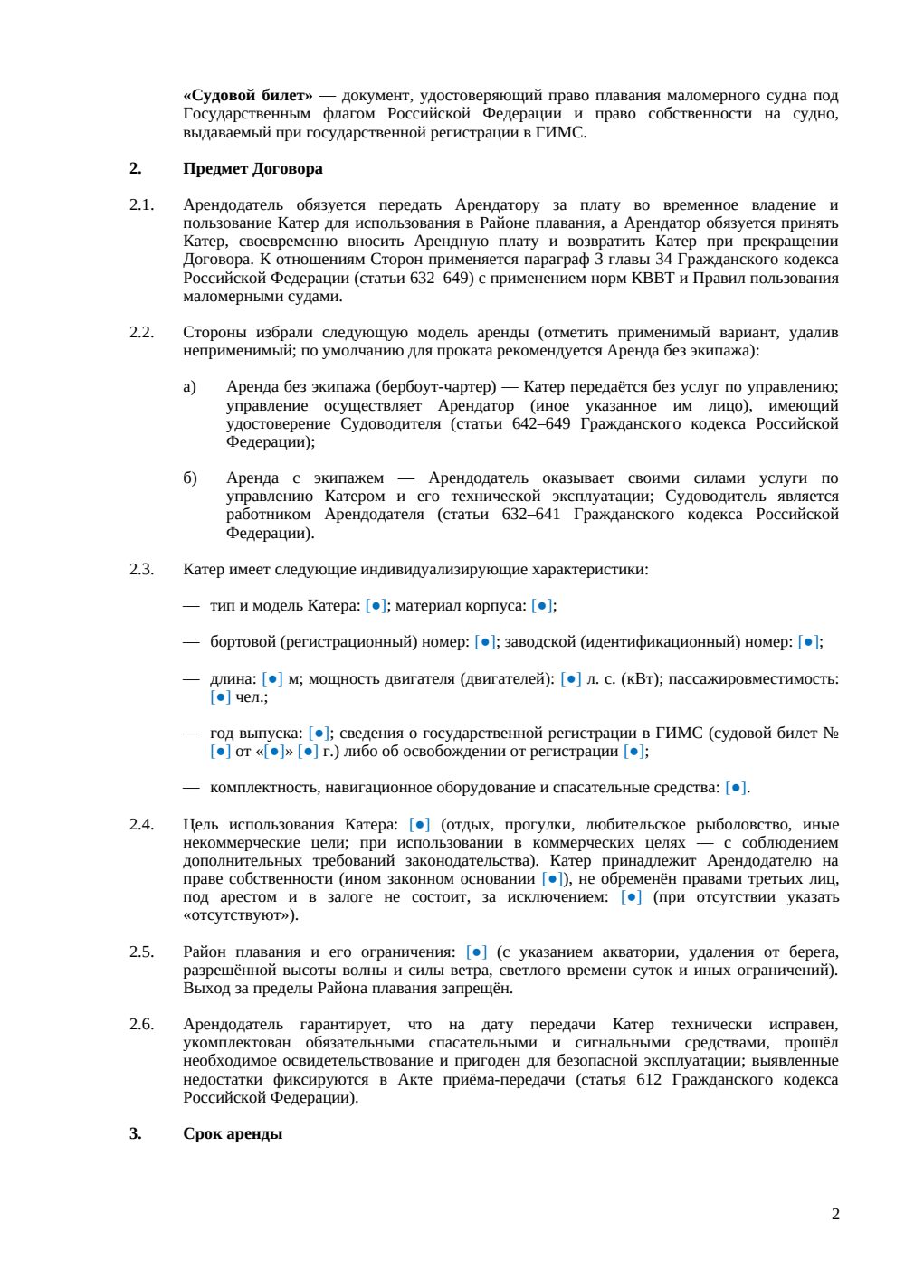 Договор аренды катера — страница 2, миниатюра
