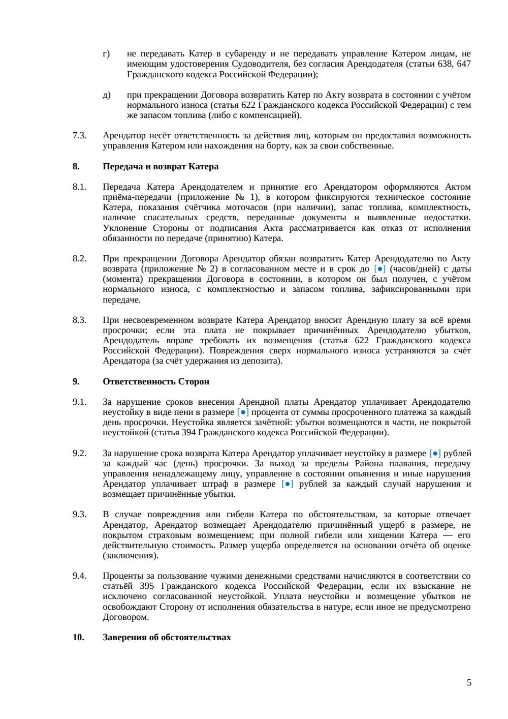 Договор аренды катера — страница 5, миниатюра