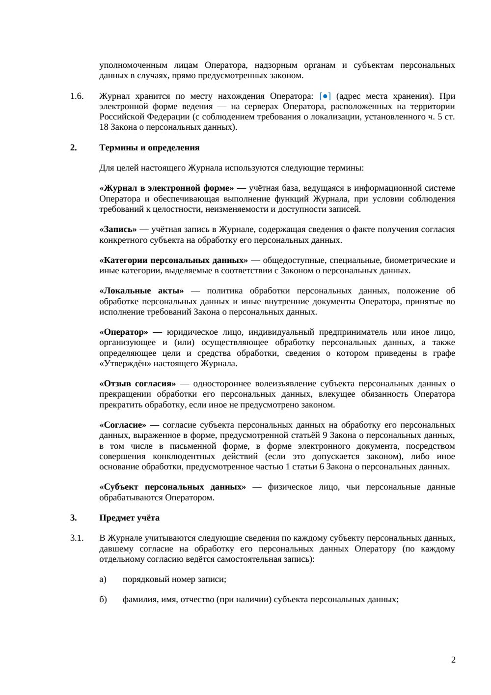 Журнал учета согласий на обработку персональных данных — страница 2, миниатюра