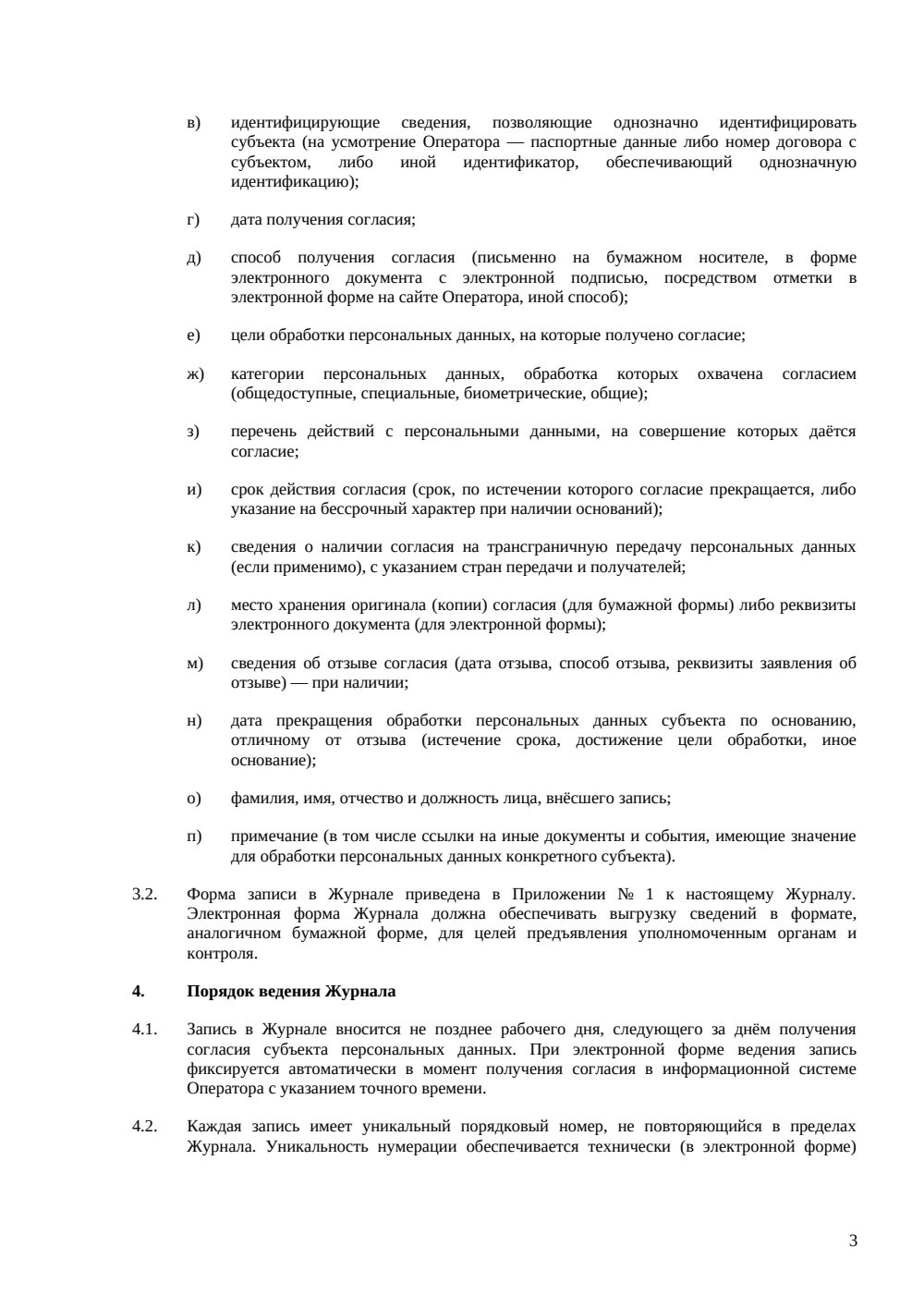 Журнал учета согласий на обработку персональных данных — страница 3, миниатюра