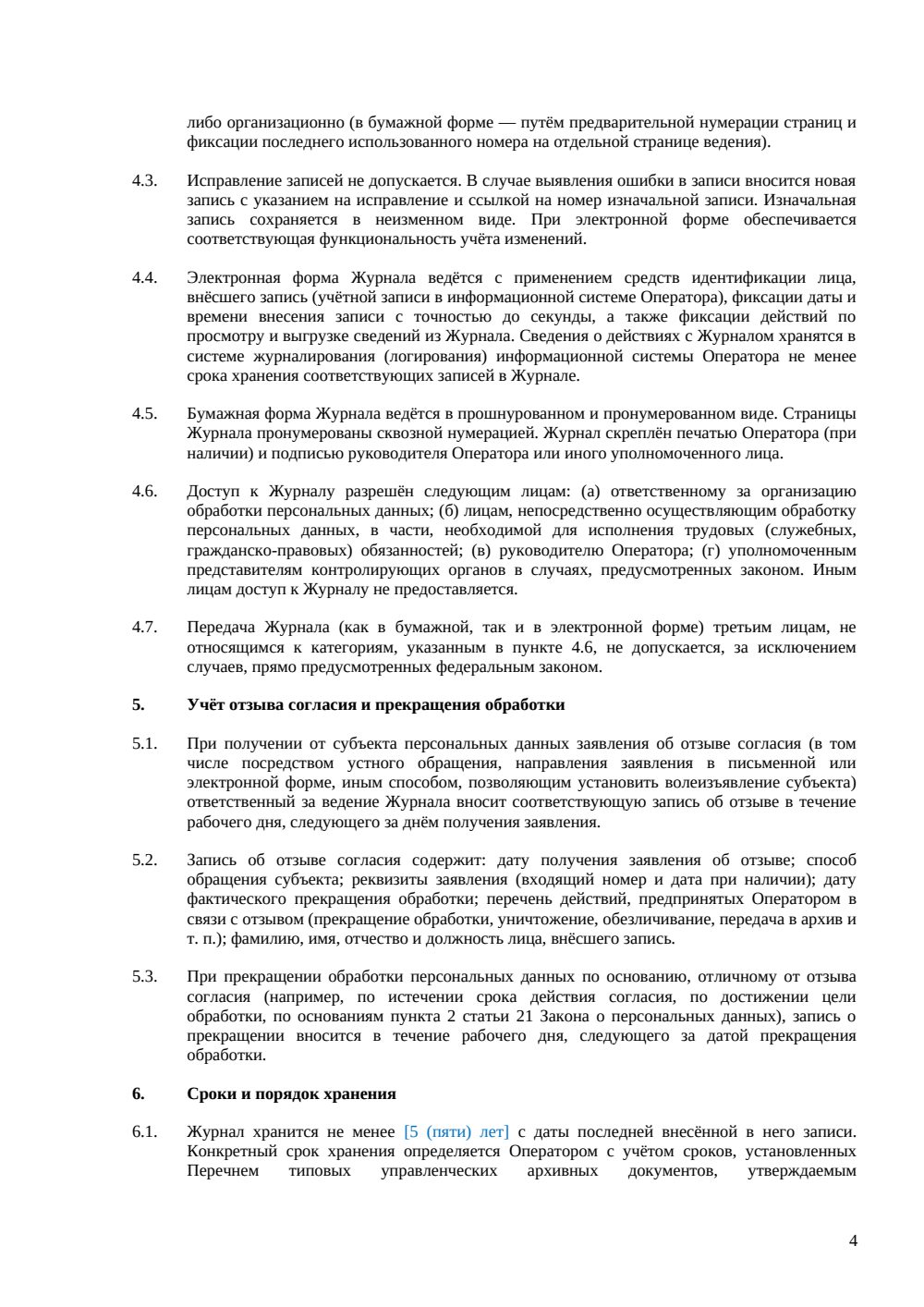 Журнал учета согласий на обработку персональных данных — страница 4, миниатюра