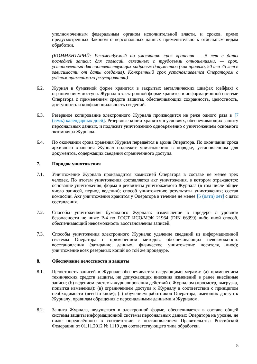 Журнал учета согласий на обработку персональных данных — страница 5, миниатюра