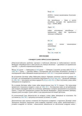 Претензия о возврате займа — превью