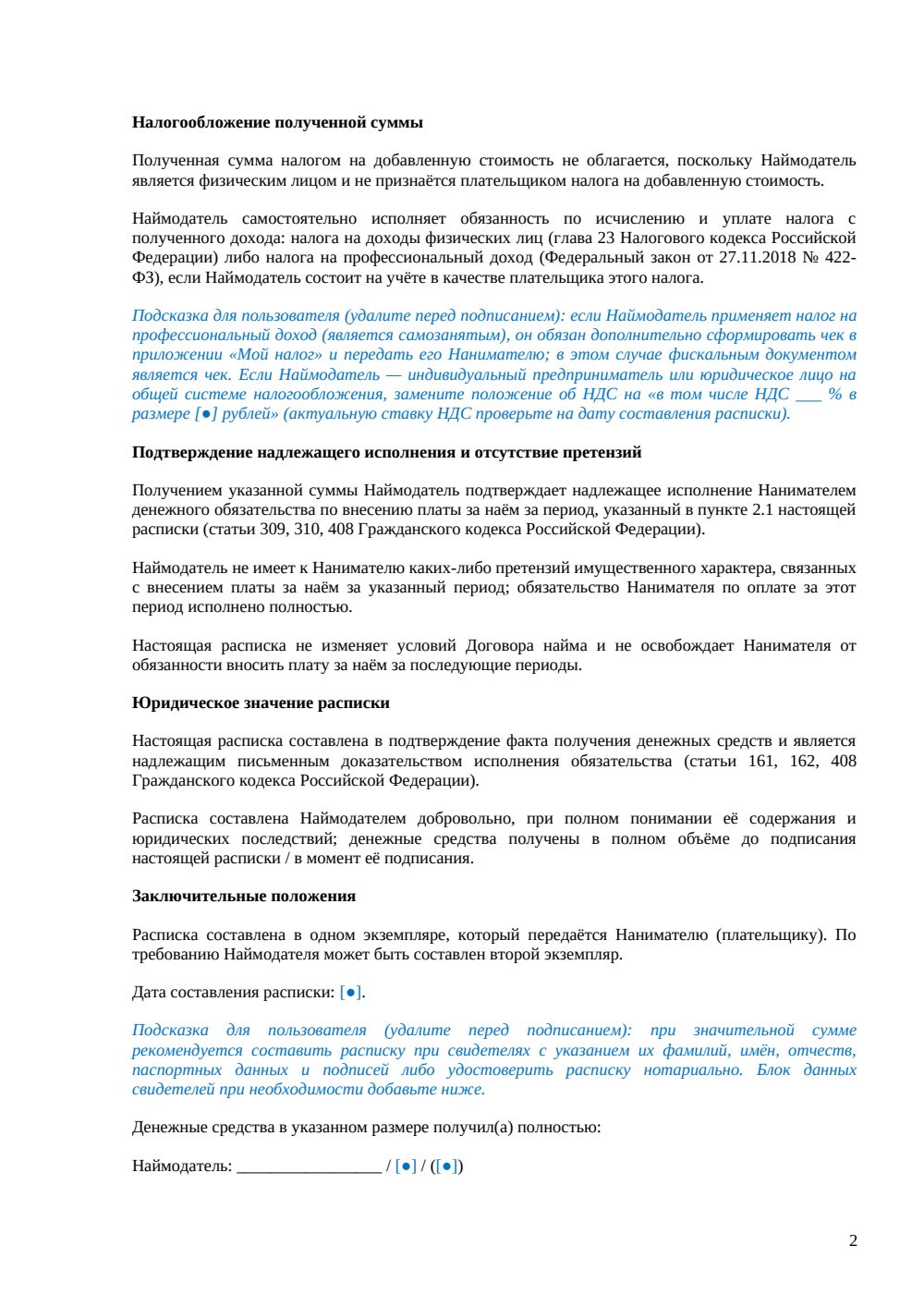Расписка о получении арендной платы за комнату — страница 2, миниатюра