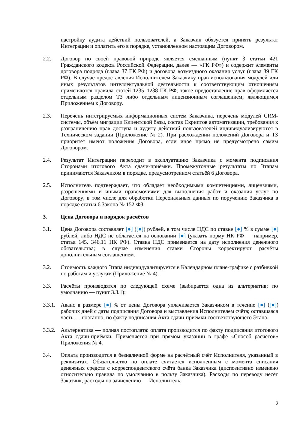 Договор интеграции с CRM-системой — страница 2, миниатюра