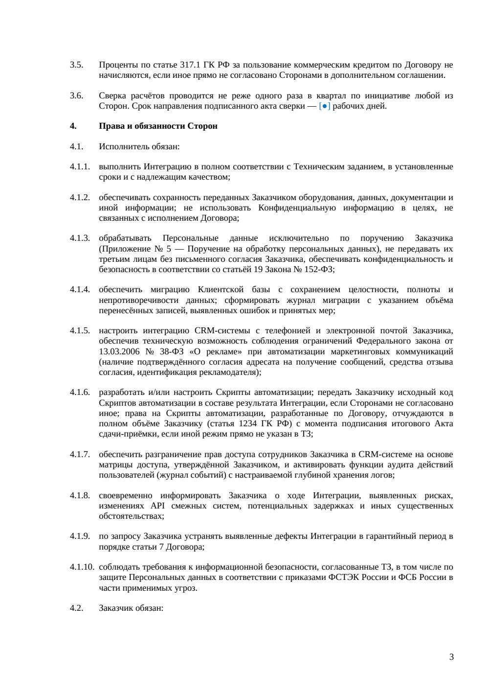 Договор интеграции с CRM-системой — страница 3, миниатюра
