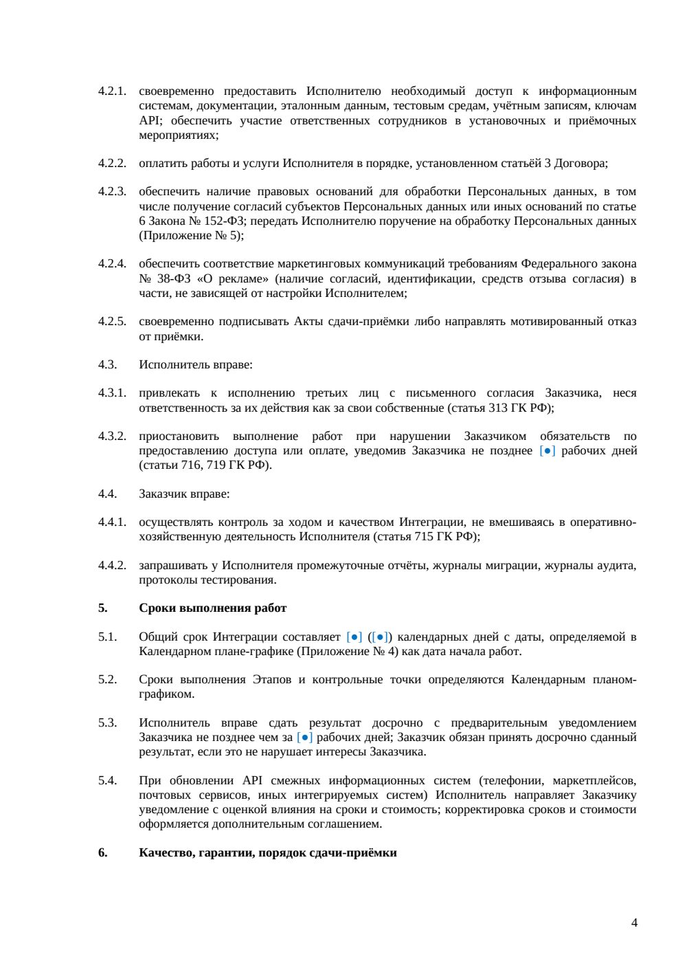 Договор интеграции с CRM-системой — страница 4, миниатюра