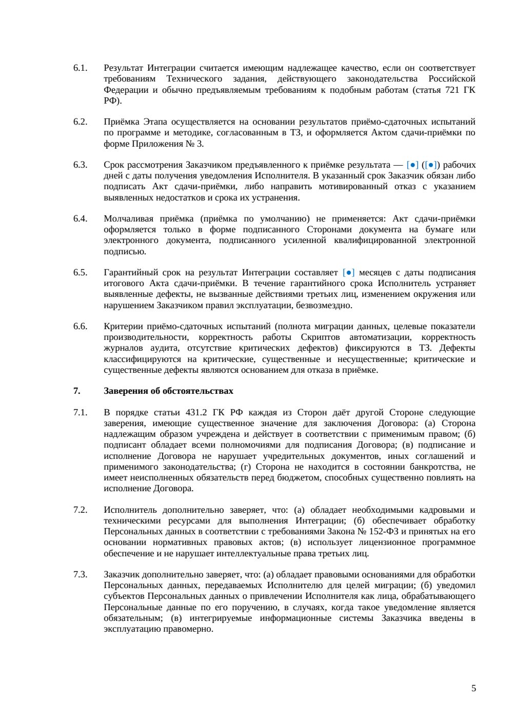 Договор интеграции с CRM-системой — страница 5, миниатюра