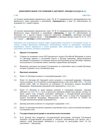 Дополнительное соглашение к договору аренды склада — превью