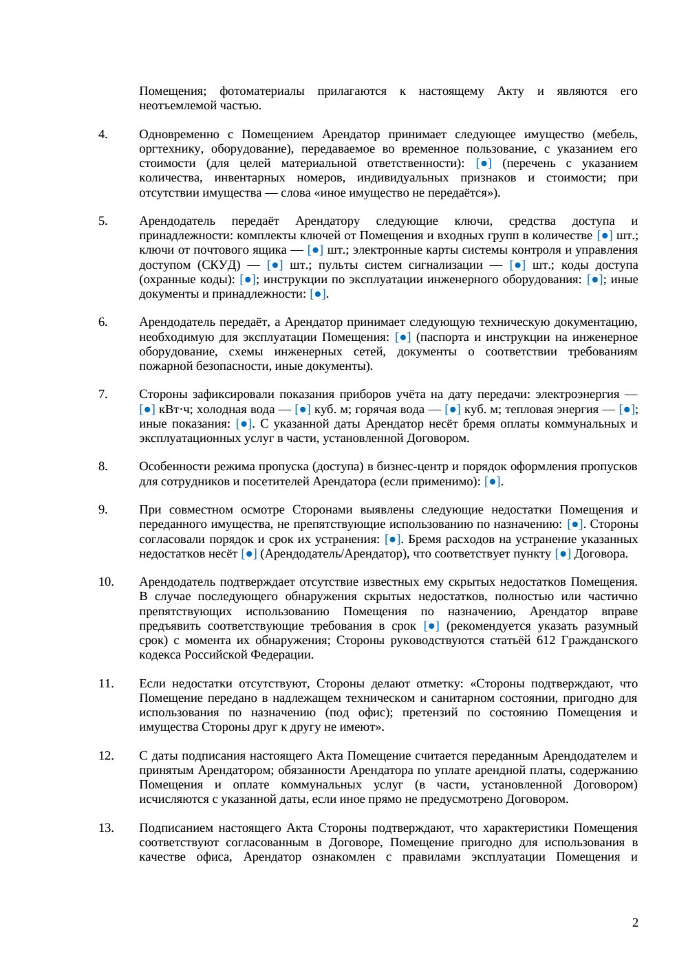 Акт приема-передачи офиса при аренде — страница 2, миниатюра