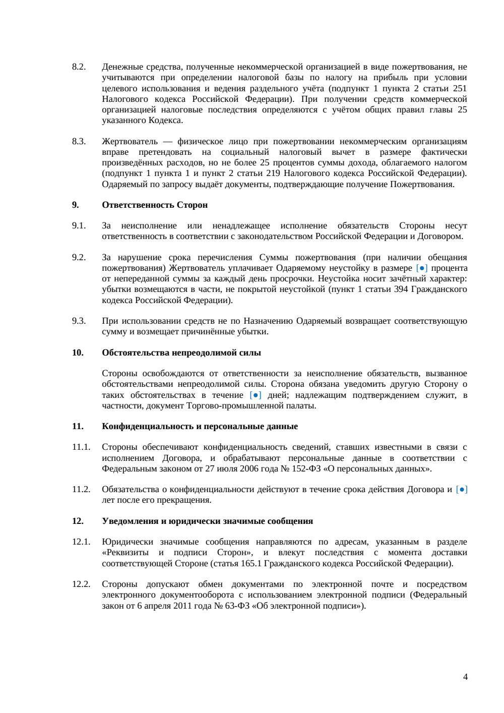 Договор пожертвования денежных средств с графиком платежей — страница 4, миниатюра