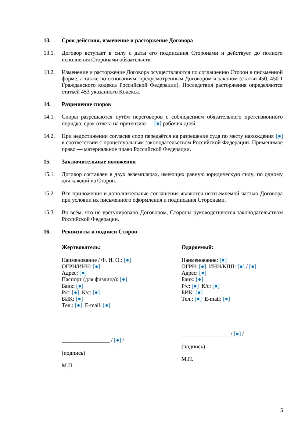 Договор пожертвования денежных средств с графиком платежей — страница 5, миниатюра