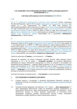 Соглашение о расторжении договора найма квартиры — превью