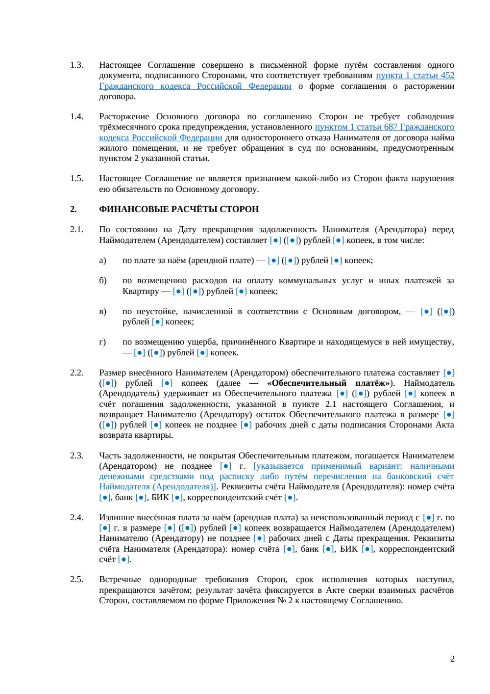 Соглашение о расторжении договора найма квартиры — страница 2, миниатюра