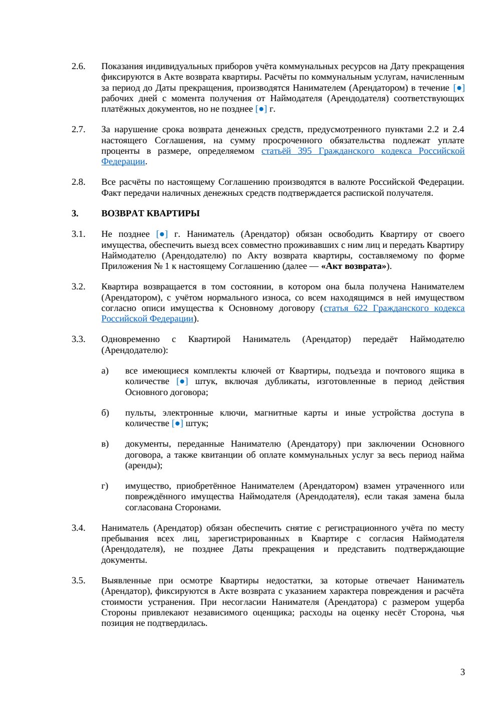 Соглашение о расторжении договора найма квартиры — страница 3, миниатюра