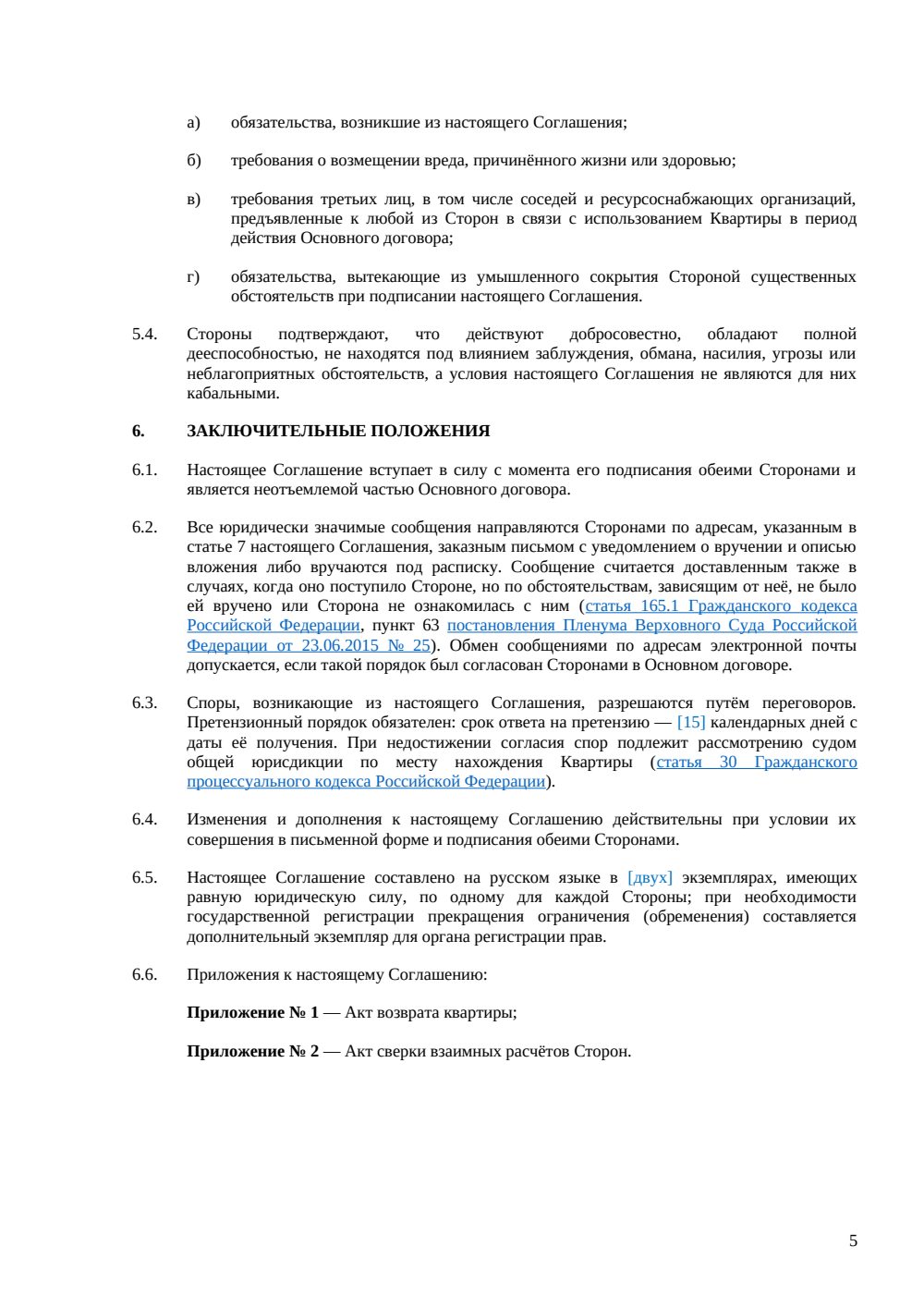 Соглашение о расторжении договора найма квартиры — страница 5, миниатюра