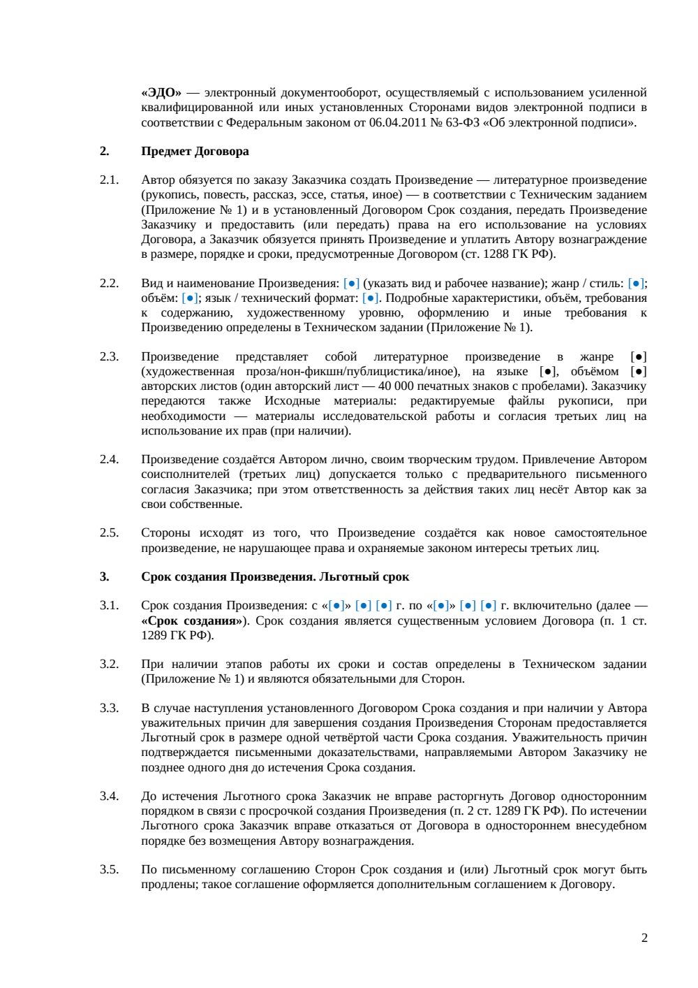 Договор авторского заказа на литературное произведение — страница 2, миниатюра