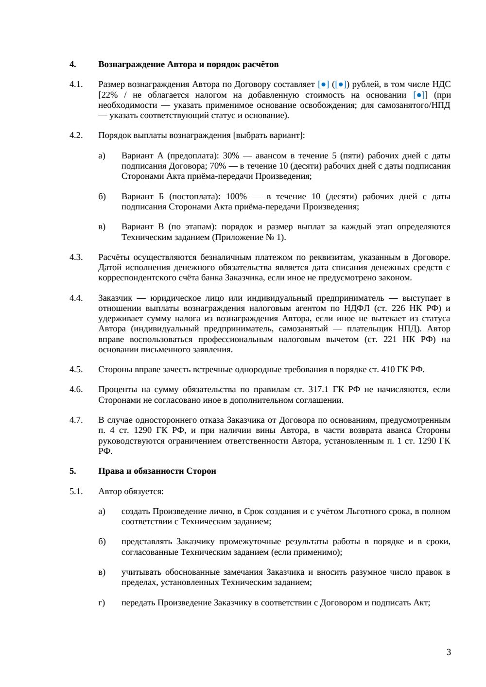 Договор авторского заказа на литературное произведение — страница 3, миниатюра