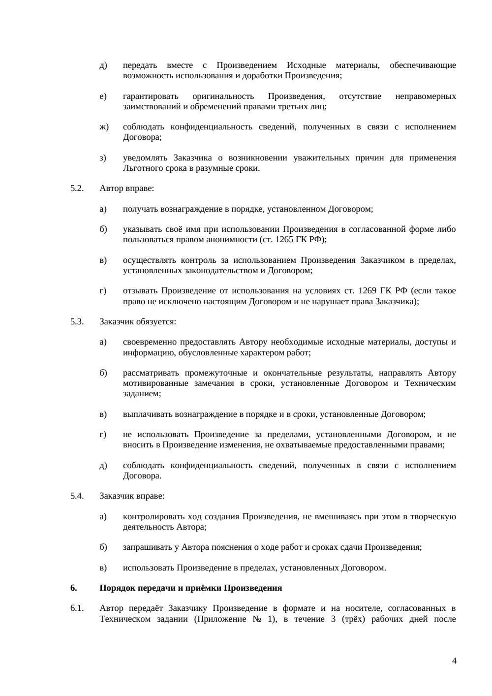 Договор авторского заказа на литературное произведение — страница 4, миниатюра