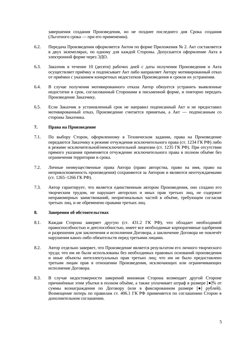 Договор авторского заказа на литературное произведение — страница 5, миниатюра