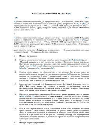 Соглашение о возврате аванса — превью