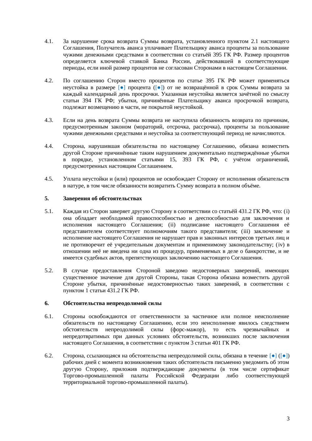 Соглашение о возврате аванса — страница 3, миниатюра