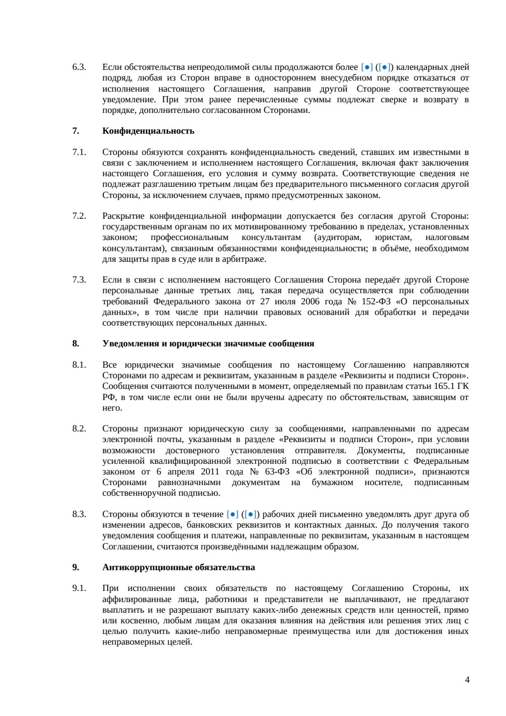 Соглашение о возврате аванса — страница 4, миниатюра