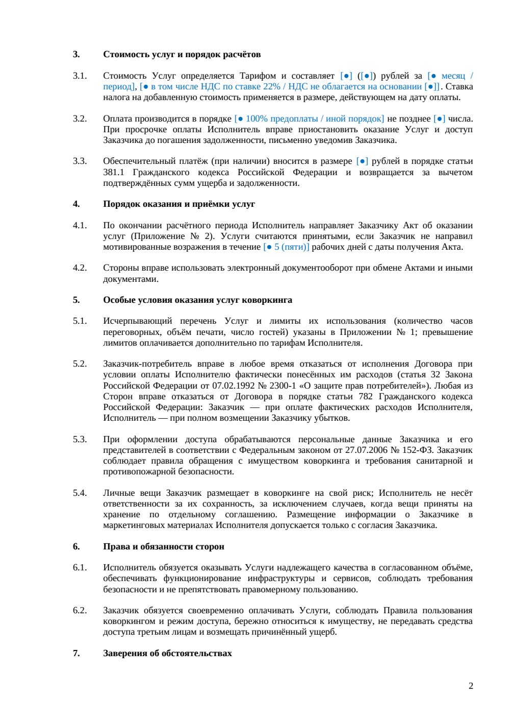 Договор оказания услуг коворкинга — страница 2, миниатюра