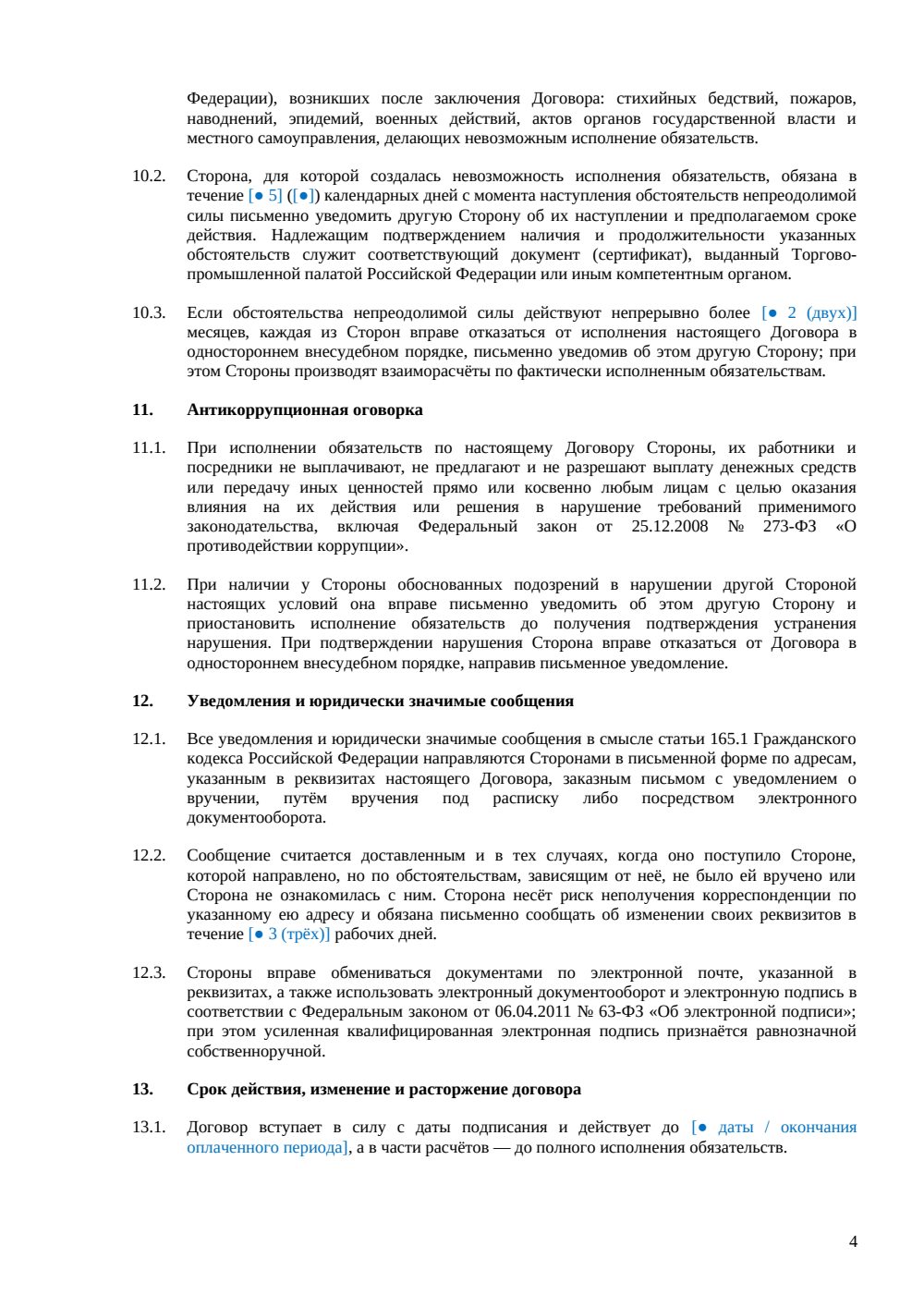 Договор оказания услуг коворкинга — страница 4, миниатюра