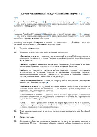 Договор аренды мебели между физлицами — превью