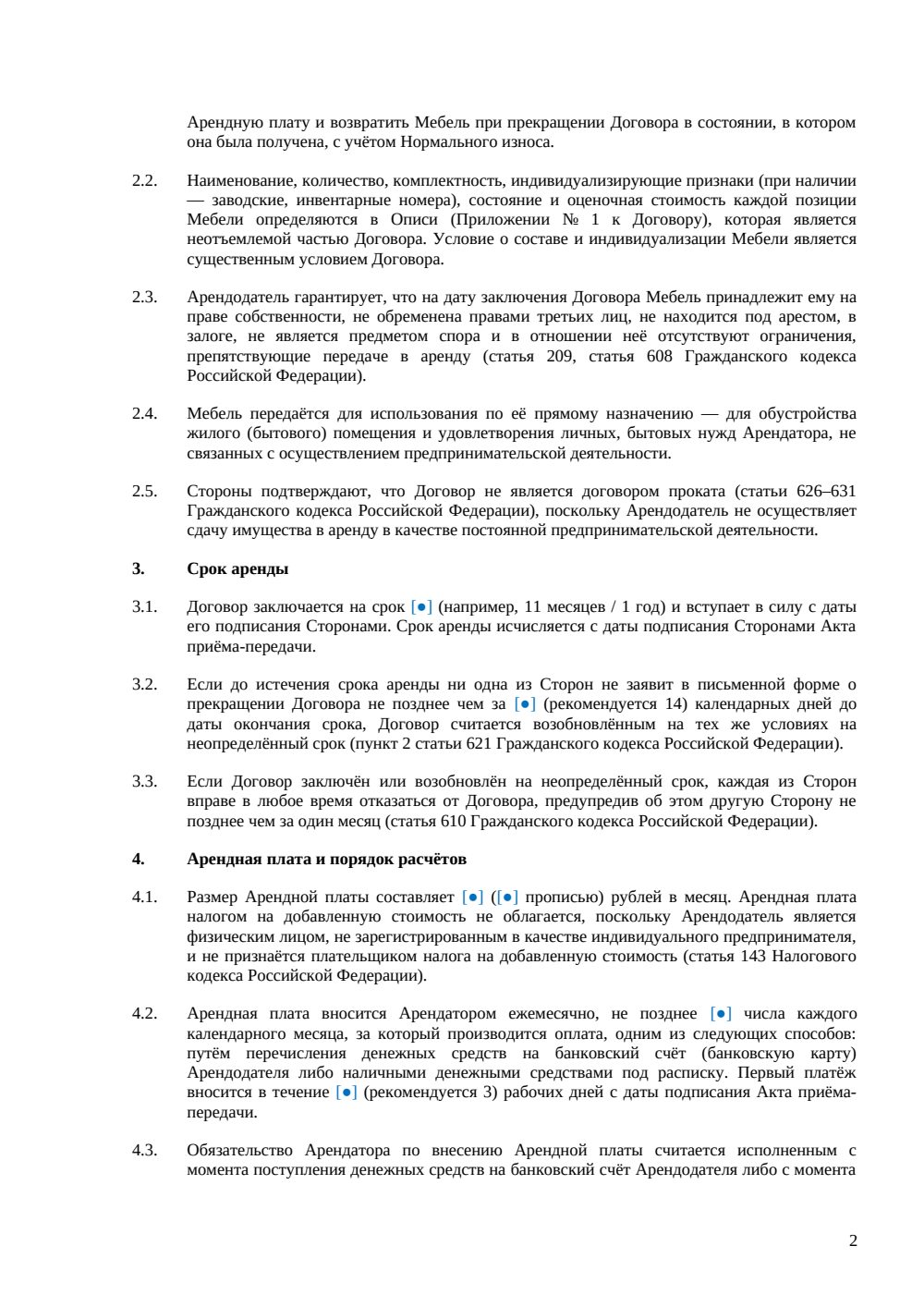 Договор аренды мебели между физлицами — страница 2, миниатюра