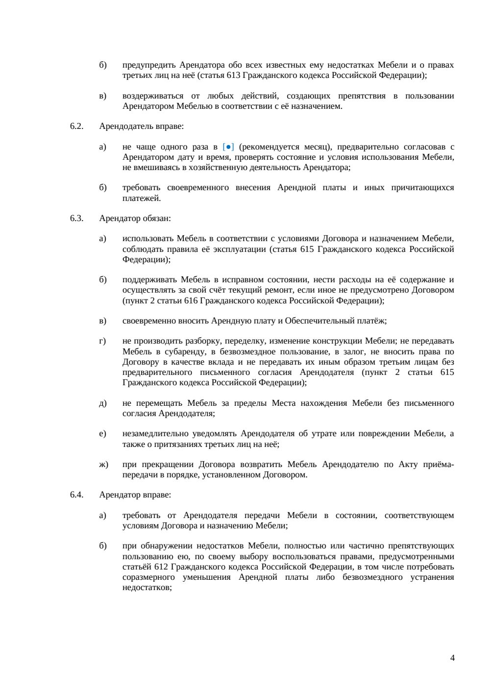 Договор аренды мебели между физлицами — страница 4, миниатюра