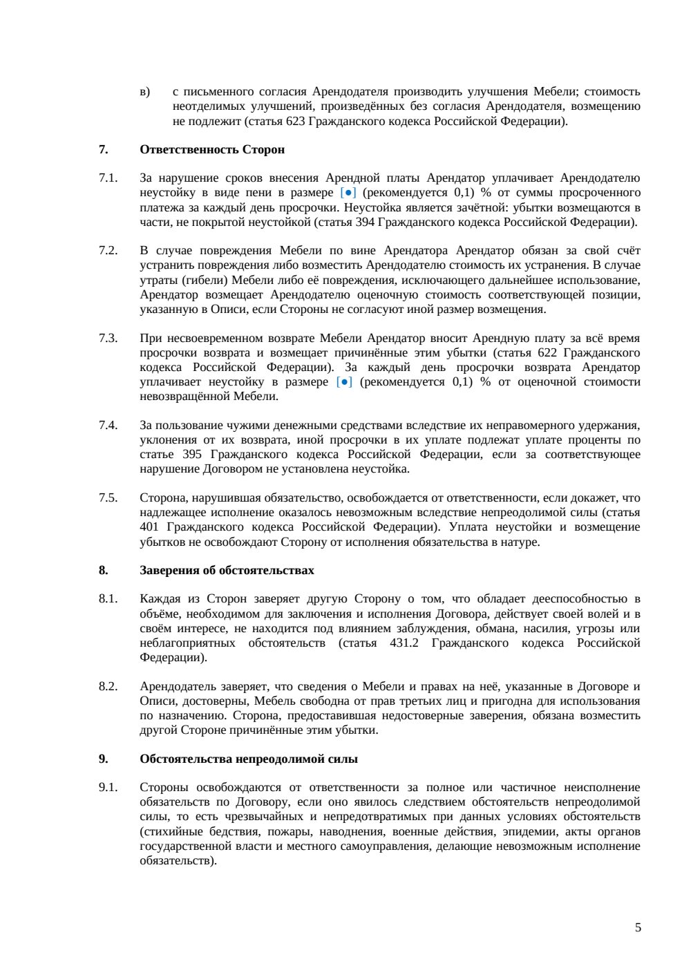 Договор аренды мебели между физлицами — страница 5, миниатюра