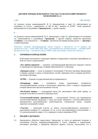 Договор аренды земельного участка сельскохозяйственного назначения — превью