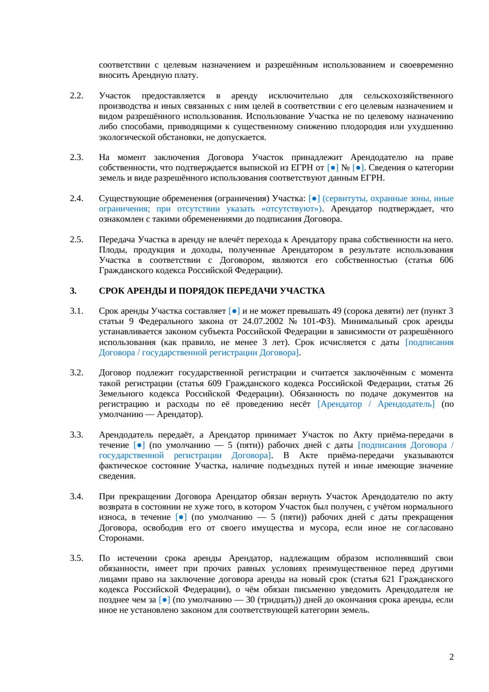 Договор аренды земельного участка сельскохозяйственного назначения — страница 2, миниатюра