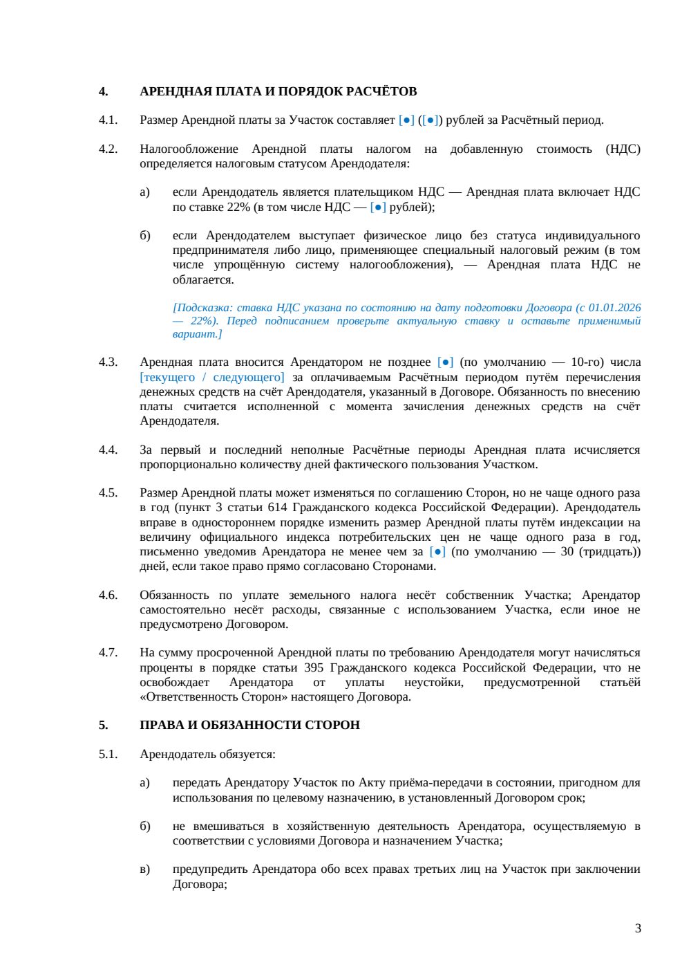Договор аренды земельного участка сельскохозяйственного назначения — страница 3, миниатюра