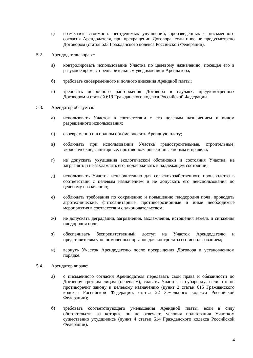 Договор аренды земельного участка сельскохозяйственного назначения — страница 4, миниатюра