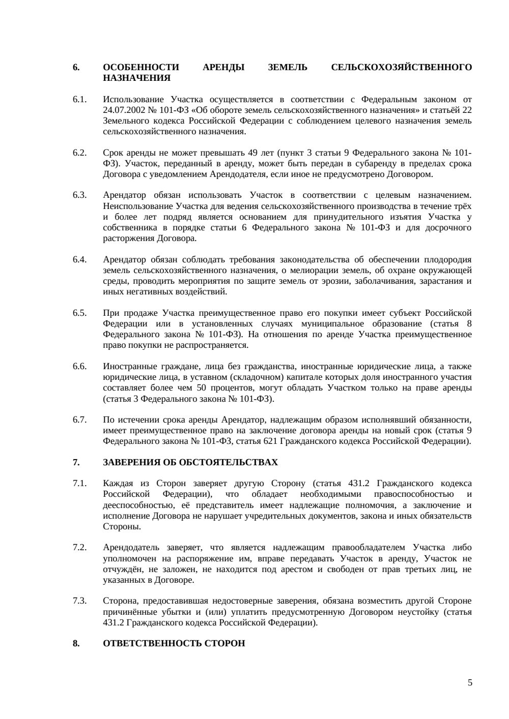 Договор аренды земельного участка сельскохозяйственного назначения — страница 5, миниатюра