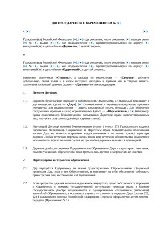 Договор дарения с обременением — превью